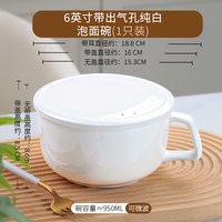 御陶世家 带出气孔纯白泡面碗950ml 带盖带把手骨瓷碗