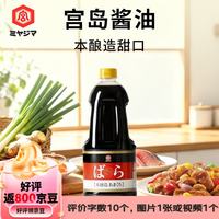 MIYAJIMA宫岛日本原装进口招牌本酿造甘口酱油1.5L