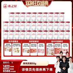 燕之屋 鲜炖燕窝50g*28瓶即食营养月套餐zb