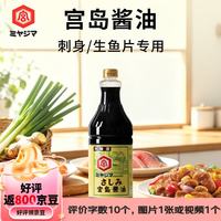 MIYAJIMA宫岛日本原装进口特酿寿司刺身酱油1.8L