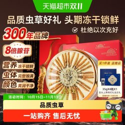 雷允上 冬虫夏草50-10高端滋补送长辈送礼