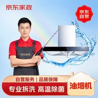 京东 油烟机拆洗上门清洗服务