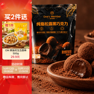 1号会员店 纯可可脂黑松露巧克力 200g 休闲零食生日礼物送女生糖果