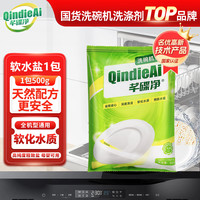 芊碟净 洗碗机专用洗碗盐500g/包 水垢软化水质适用所以品牌洗碗机适用
