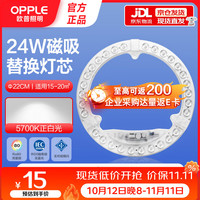 欧普照明 LED吸顶灯替换灯芯改造圆形灯盘环形模组24W--5700K白光（磁吸免打孔）尺寸220mm