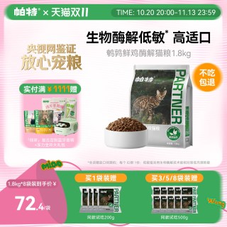 移动端：帕特 纯粮酶解鲜鸡肉全价无谷猫粮成幼猫专用高适口鹌鹑配方1.8kg