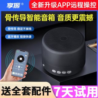 移动端：享振骨传导共振蓝牙音响app遥控远程操控无线手机电脑智能音箱