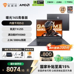 机械师 曙光16S青春版锐龙7 H 255 RTX5050/5060独显16英寸电竞游戏本笔记本电脑补贴