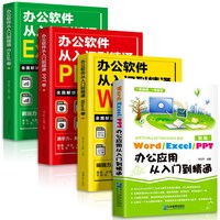 《Word/Excel/PPT 办公应用从入门到精通》