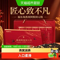 88VIP：福東海 福东海燕窝阿胶固元糕即食燕窝阿胶糕固元膏黑芝麻阿胶凝膏阿胶片