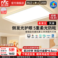 雷士 侧发光护眼吸顶灯智能客厅大灯主灯卧室灯具包安装未来光天澜 180W