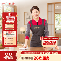 京东家政 2小时保洁 100次兑换券 加赠26次（到手126次）可用E卡
