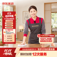 京东家政 春节不加价 京东家政 2小时保洁 50次兑换券加赠12次（到手62次）可用E卡