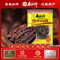 老四川 重庆特产 烧烤牛肉60g (任选10件)