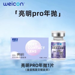 卫康 亮明pro高度数隐形眼镜年抛1片近视水凝胶高清舒适旗舰店