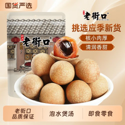 老街口 桂圆干250g*4袋带壳龙眼干福建特产干果干泡茶零食品新货