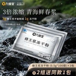 九蜂堂 蜂王浆冻干粉0.5g*100*3包青海春浆老山保健品蜂皇浆纯正