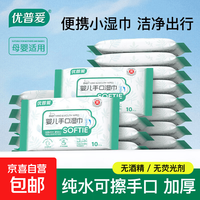优普爱 纯水湿巾10片医护级温和洁肤湿纸巾婴儿清洁湿巾无酒精便携启封装 10抽 1包