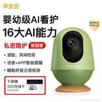 亲宝宝 AI看护器智能婴儿监护器家用监控哭声宝宝看娃神器（无支架） 看护器晨曦绿 32G储存卡（无支架