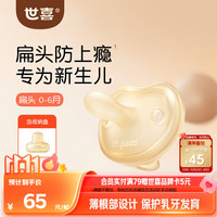 世喜 安抚奶嘴新生儿0-3-6月防胀气防龅牙婴儿宝宝扁头全硅胶超轻air款