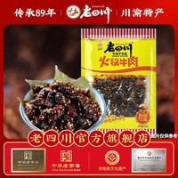 老四川 重庆特产 火锅牛肉60g(任选10件)