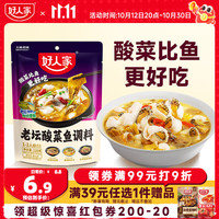 好人家 老坛酸菜鱼调料220g   酸菜鱼包一料多用可做1斤鱼