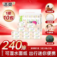 洁柔 Face系列抽纸 3层240抽*10包 可湿水