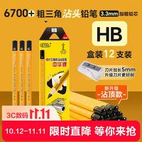 中华牌 中华6700+升级版 HB学生练字粗杆大三角铅笔笔芯加粗矫正握姿 六一儿童节礼物12支/盒 赠卷笔刀