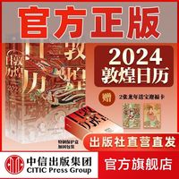 百亿补贴：敦煌日历2024 中信