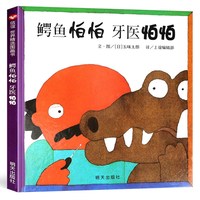 鳄鱼怕怕牙医怕怕 信谊绘本正版 五味太郎 宝宝3-6岁硬壳国外获奖儿童绘本4-6-7岁幼儿园小班一年级经典双语牙医伯伯睡前故事书
