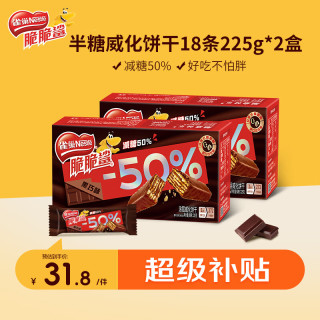 雀巢 Nestle）脆脆鲨黑巧克力味减糖威化夹心饼干零食36条450g  半糖威化 225g*2盒