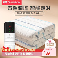 彩虹 莱妃尔 彩虹 电热毯单人电褥子（长1.6米宽0.8米）无纺布自动断电定时除螨宿舍