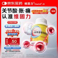 维固力 硫酸氨基葡萄糖胶囊 0.25g*120粒