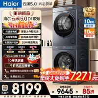 海尔 云溪5.0 D1系列 XQG100-BLE7AD1U1+GA100-SZ7AD3U1 热泵式洗烘套装 极夜灰