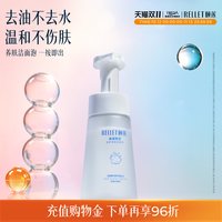 移动端：颐莲 氨基酸舒护净透洁颜泡 150ml