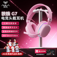 狼蛛 低延USB7.1声卡 无线游戏耳机+耳机支架  绯月粉