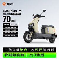 雅迪 电动摩托车E30Plus-M超长续航消光雅丹棕 72v21ah铅酸