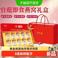 88VIP：官蕴即食燕窝80g*10瓶孕妇滋补营养品长辈父母送礼礼盒大瓶装