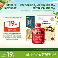 小皮 Little Freddie）尝鲜礼包1份 红宝石果泥35g（赠高铁米粉尝鲜+原味碎碎面尝鲜）