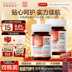 诺惠 牌辅酶Q10软胶囊德国原装进口正品60粒*2