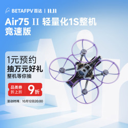 BETAFPV Air75 II 无刷整机轻量化竞速fpv穿越机冠军圈圈机 竞速版单机 其他类型