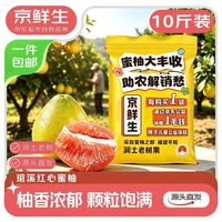 京鲜生 福建琯溪蜜柚 净重10斤 大小果混发 源头直发