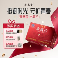 青春宝 永真片免疫调节人参皂苷中老年保健品送父母简装套组