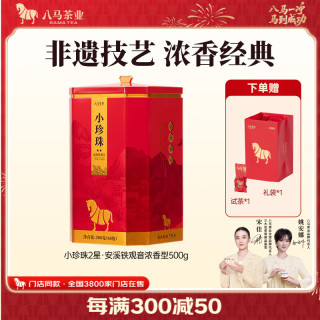 八马茶业 大红袍 骏眉红茶 安溪铁观音 高端茶叶自己喝 节庆送礼罐装 小珍珠2星500g