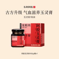 东阿阿胶 升级版西洋参玉灵膏官方正品旗舰店补不足气调养血生女性 1罐
