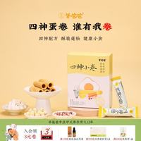 羊爸爸 四神小卷山药茯苓莲子食养蛋卷早餐薄脆芡实饼干儿童休闲零食