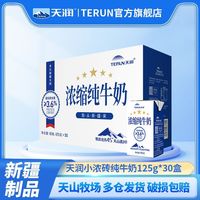 百亿补贴：天润 新疆天润浓缩纯牛奶小包装125g*30盒儿童牛奶小盒