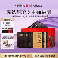 东阿阿胶 金标250g礼盒补血滋阴官方正品旗舰店产地直发