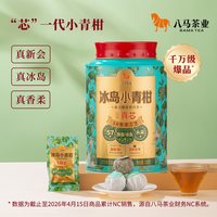 88VIP：八马 茶业正宗新会小青柑普洱熟茶青柑六堡茶秋冬天自己喝茶叶半斤