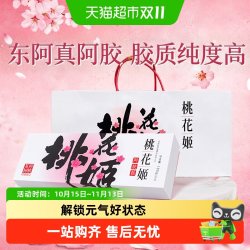 东阿阿胶 桃花姬即食阿胶糕长辈送礼熬夜调理滋补营养即食养生